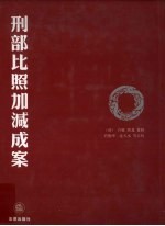 刑部比照加减成案