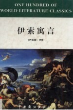 伊索寓言