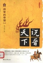 说晋天下 1 拐弯的帝国
