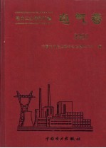 电力工业标准汇编 电气卷 2001