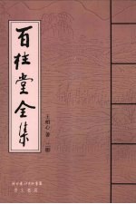百柱堂全集 2册