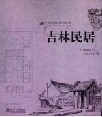 吉林民居