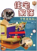 住宅家饰个性化布局 下