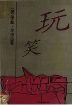 玩笑
