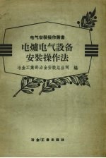 电炉电气设备安装操作法