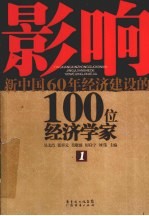 影响新中国60年经济建设的100位经济学家 1