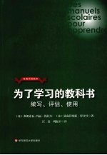 为了学习的教科书 编写、评估和使用