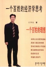 一个百姓的经济学思考