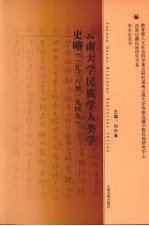 云南大学民族学人类学史略(1938-1949)