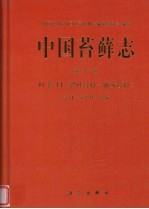 中国苔藓志:第10卷