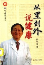 从里到外说健康：昭光健康直通车