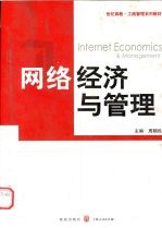 网络经济与管理