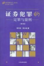 证券犯罪的定罪与量刑