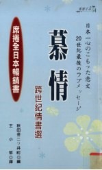 慕情 跨世纪情书选