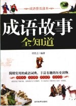 成语故事全知道