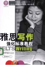 雅思写作强化标准教程