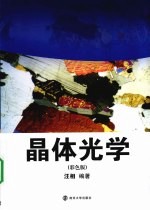 晶体光学 彩色版