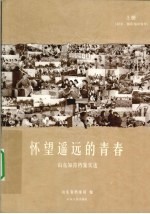 怀望遥远的青春 山东知青档案实述 上