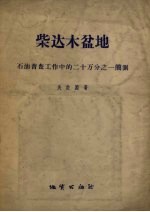 柴达木盆地 石油普查工作中的二十万分之一简测