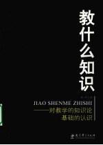 教什么知识 对教学的知识论基础的认识