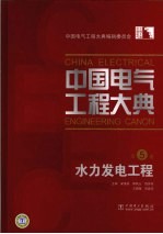 中国电气工程大典 第5卷 水力发电工程