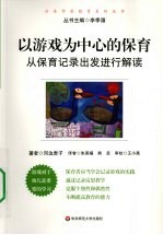 以游戏为中心的保育 从保育记录出发进行解读