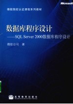 数据库程序设计:SQL Server2000数据库程序设计