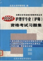 2005年护理学专业 护师 资格考试习题集