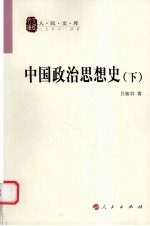 中国政治思想史 下
