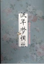 流年梦惆怅:那些才子佳人的爱恨情愁