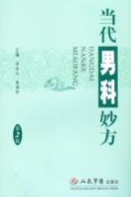 当代男科妙方 第2版