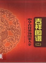中华吉祥装饰图案大全 吉祥图谱 2