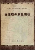 生产矿井测量规程