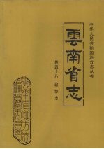 云南省志 卷48 政协志