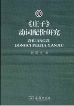 《庄子》动词配价研究