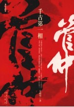 千古第一相 管仲