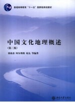 中国文化地理概述