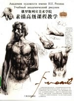 俄罗斯列宾美术学院 素描高级课程教学