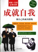 成就自我 做自己的成功教练