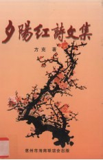 夕阳红诗文集