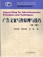广告文案写作原理与技巧 第3版