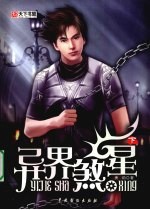 异界煞星 下