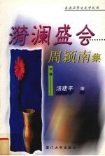 漪澜盛会 下 周颖南集