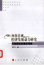 西部县域经济发展动力研究 农村职业教育的视角