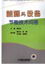 能源与设备节能技术问答