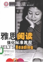 雅思阅读强化标准教程