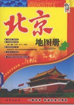 北京地图册