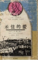 米佳的爱