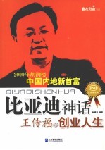 比亚迪神话 王传福的创业人生