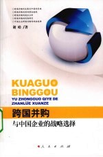 跨国并购与中国企业的战略选择